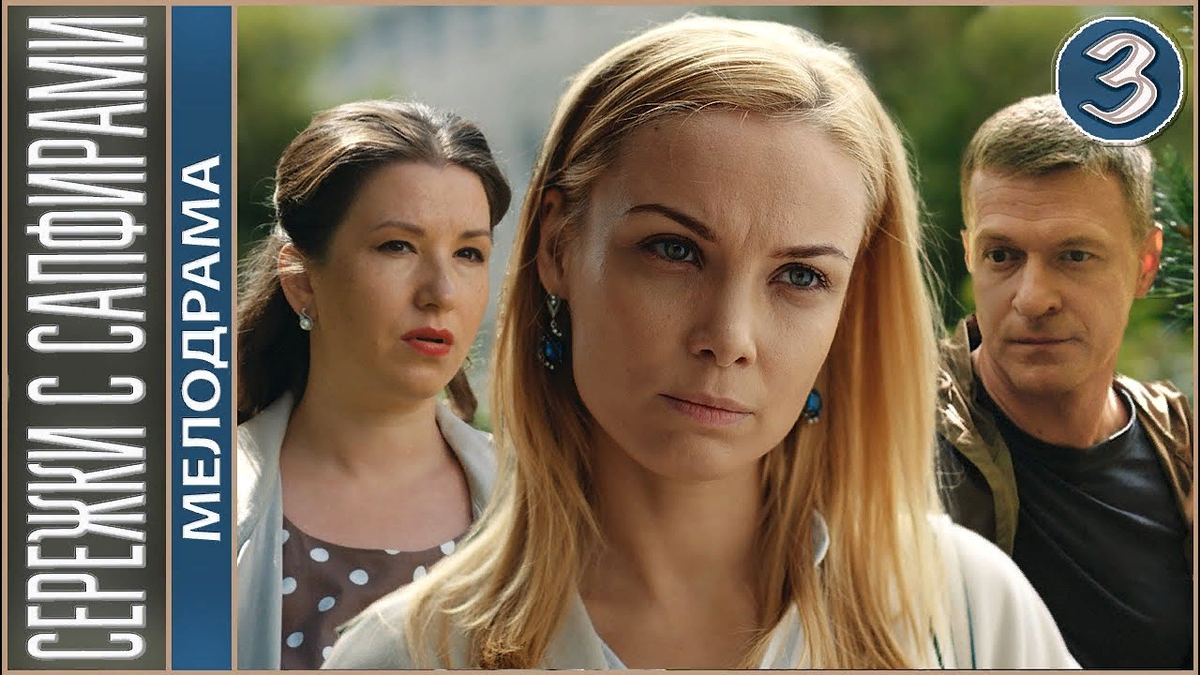 Врач Ольга Соловьева влюбляется в своего пациента, полковника запаса Михаила Зорина. Их счастливый роман обрывается из-за таинственного преступления – на бывшего мужа Ольги совершено покушение, а подозрения падают на Михаила. Татьяна Арнтгольц и Константин Стрельников в четырехсерийном детективе Алексея Праздникова «Сережки с сапфирами». 
Ольга Соловьева работает врачом-физиотерапевтом и в одиночестве воспитывает сына Даню. С мужем она давно развелась и не гонится за новыми отношениями. Перемены стучатся в ее жизнь вместе с новым пациентом – статным полковником запаса Михаилом Зориным. Он делает комплименты очаровательному врачу и ее ослепительным сережкам с сапфирами. Ольге хватает смелости снова поверить в возможность своего счастья. Только мятежный сын-подросток Даня не спешит принимать потенциального отчима, подозревая, что Зорин проник в их дом с тайными целями. Влюбленная Ольга и слышать об этом не хочет, пока на ее бывшего мужа не совершается покушение. Замешан ли в преступлении Михаил? Ольге предстоит провести самостоятельное расследование и выяснить, какую же тайну хранят подаренные ей когда-то драгоценные сережки.

Любителям российских детективов предлагаем посмотреть онлайн мини-сериал «Сережки с сапфирами».
Сериал Сережки с сапфирами доступен бесплатно на сайте. Приятного просмотра!