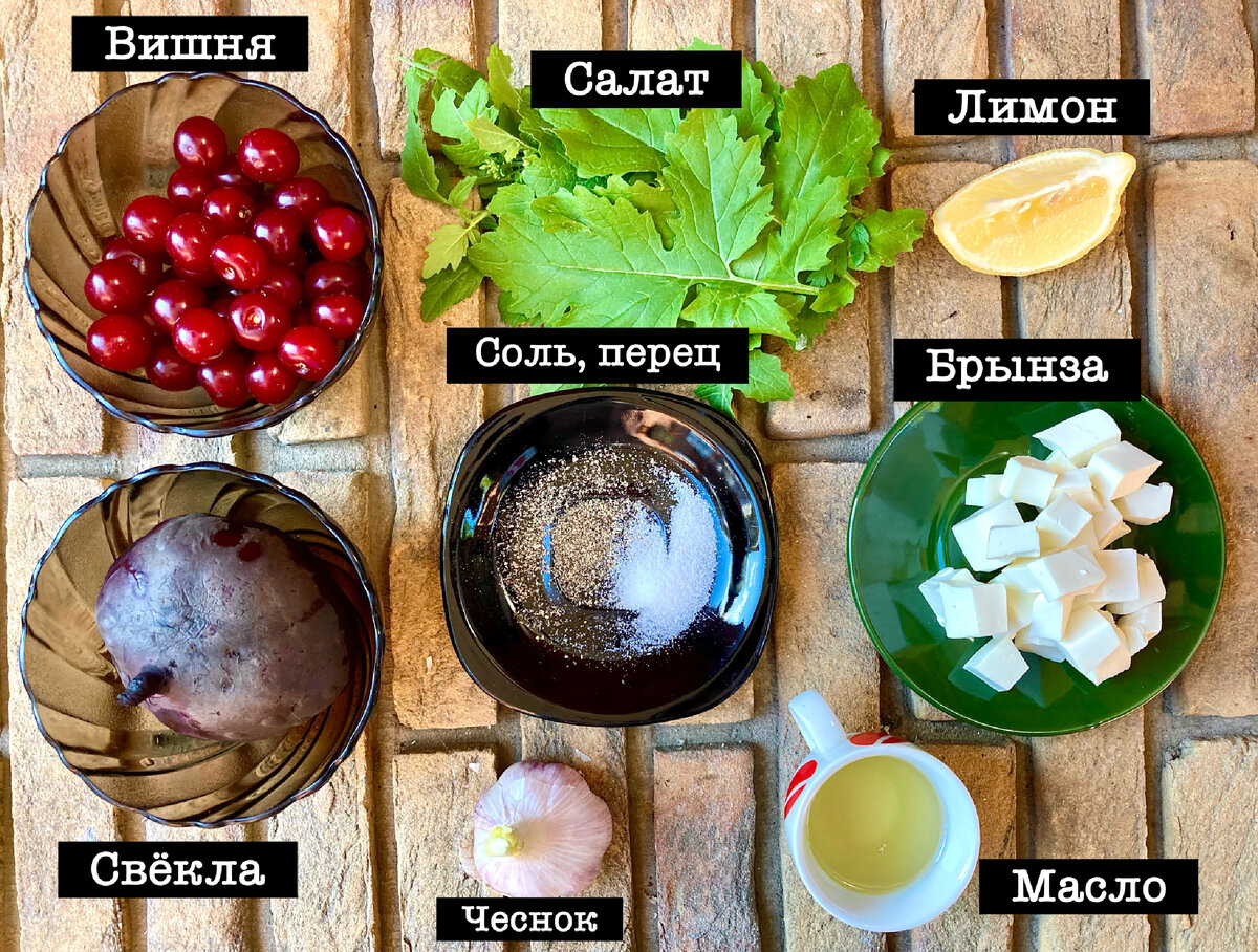 Ингредиенты  для салата из свеклы и вишни