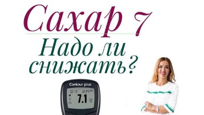 САХАР 7 НАТОЩАК. НАДО ЛИ СНИЖАТЬ?