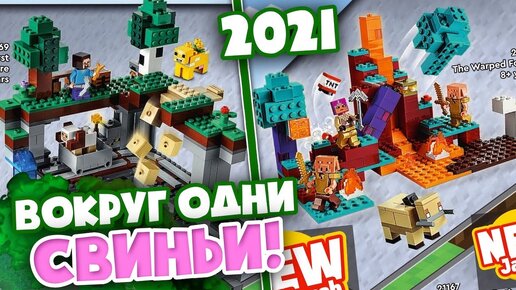 LEGO Майнкрафт Первое приключение и Искаженный лес в Лего Майнкрафте 2021 года