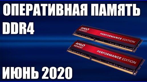 ТОП—7. Лучшая оперативная память DDR4 для ПК. Июнь 2020 года. Рейтинг! Какую взять?