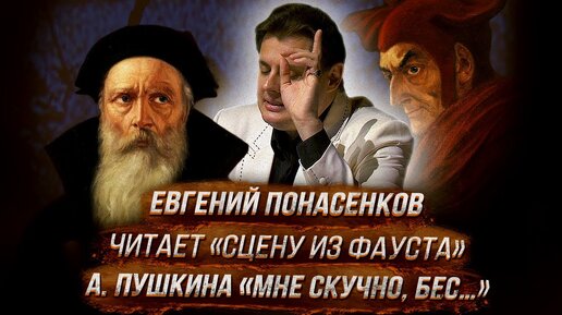 Евгений Понасенков читает «Сцену из Фауста» а. Пушкина («Мне скучно, бес…»).