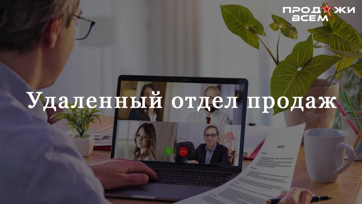 Как продавать удаленно