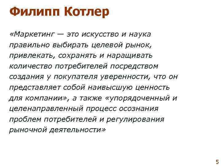 Маркетинг определение котлера. Эффект котлера. Модель покупательского поведения ф. Филип котлер основы маркетинга. Определение ф котлера.
