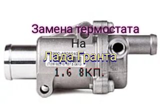 Замена термостата на приоре