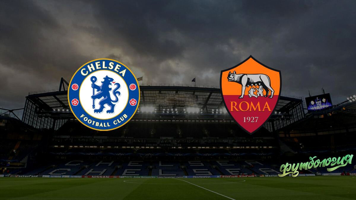 Челси Рома