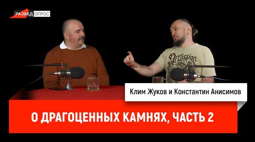 Константин Анисимов о драгоценных камнях, часть 2