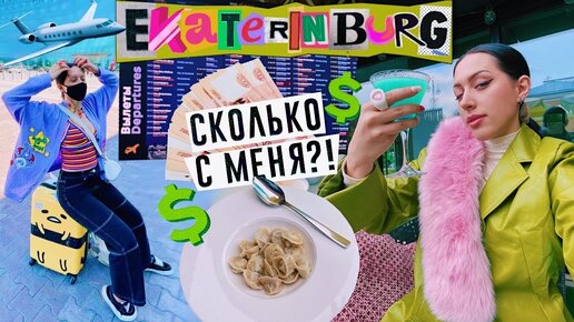 Потратила СКОЛЬКО?! / ШОПИНГ в Екатеринбурге /МАЙОНЕЗ TIME