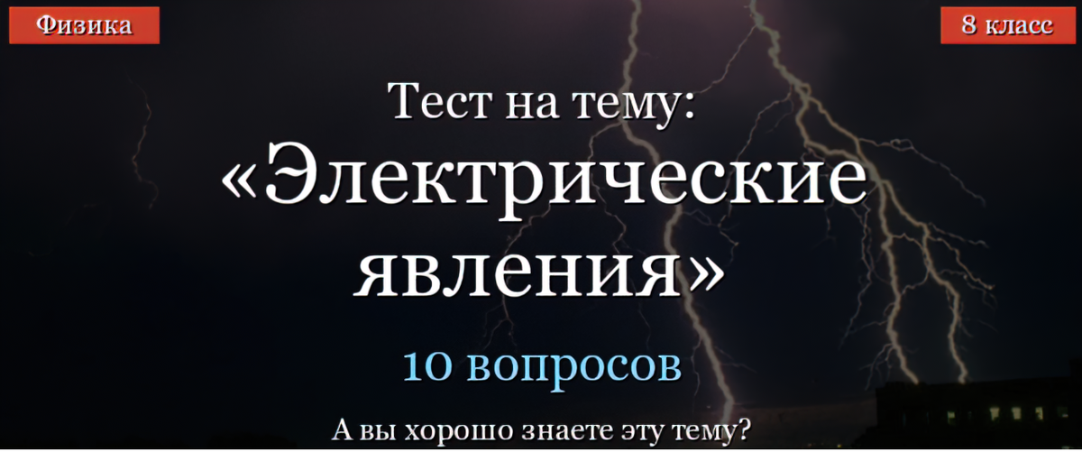 Электрические явления тест 8. Тест физика 8 класс электрические явления. Тест по физике 8 класс электрические явления. Электрические явления 8 класс тест. Зачет 8 класс электрические явления.