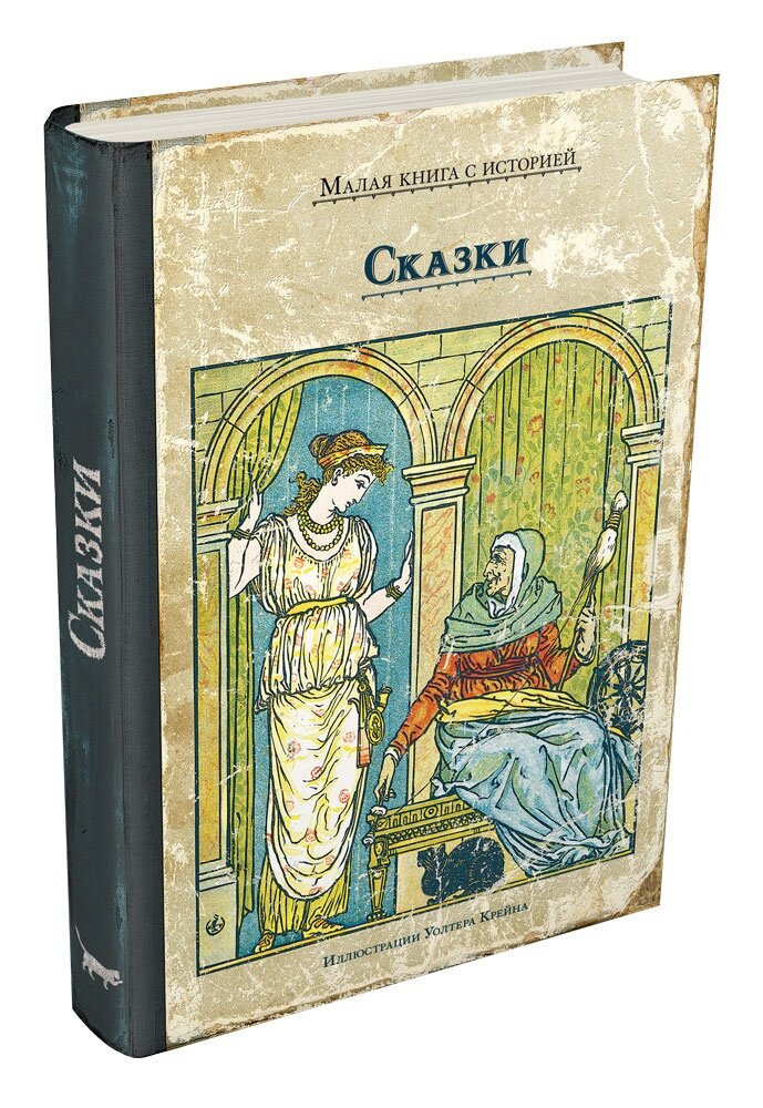 Сказки с иллюстрациями Уолтера Крейна