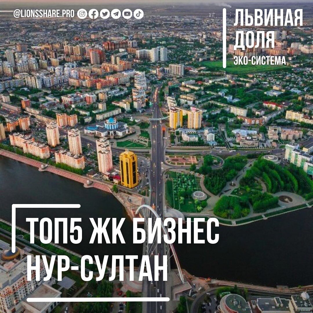 ТОП5 ЛУЧШИХ ЖК БИЗНЕС КЛАССА В НУР-СУЛТАНЕ ЗА 2021 ГОД! | Львиная Доля |  Дзен