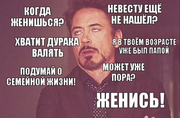 Не женат детей нет. Когда спрашивают когда женишься. Когда ты женишься. Почему еще не женат. Когда женат.