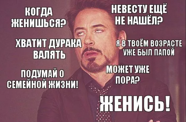 Почему я уже. Когда спрашивают когда женишься. Когда ты женишься. Почему еще не женат. Когда женат.