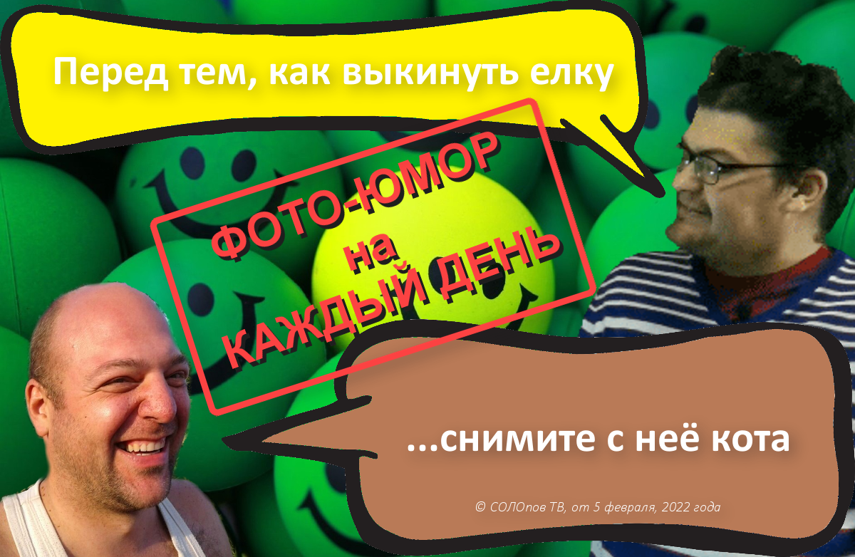 авторская обложка для этого выпуска (от 5 февраля 2022 года) + хороший юмор №1