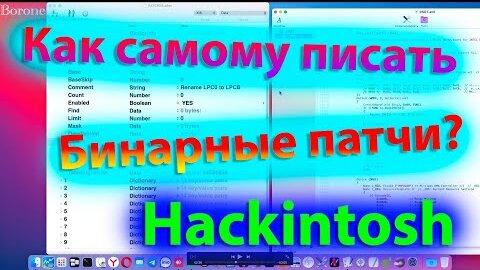 КАК САМОМУ ПИСАТЬ БИНАРНЫЕ ПАТЧИ ?!!! HACKINTOSH - ALEXEY BORONENKOV