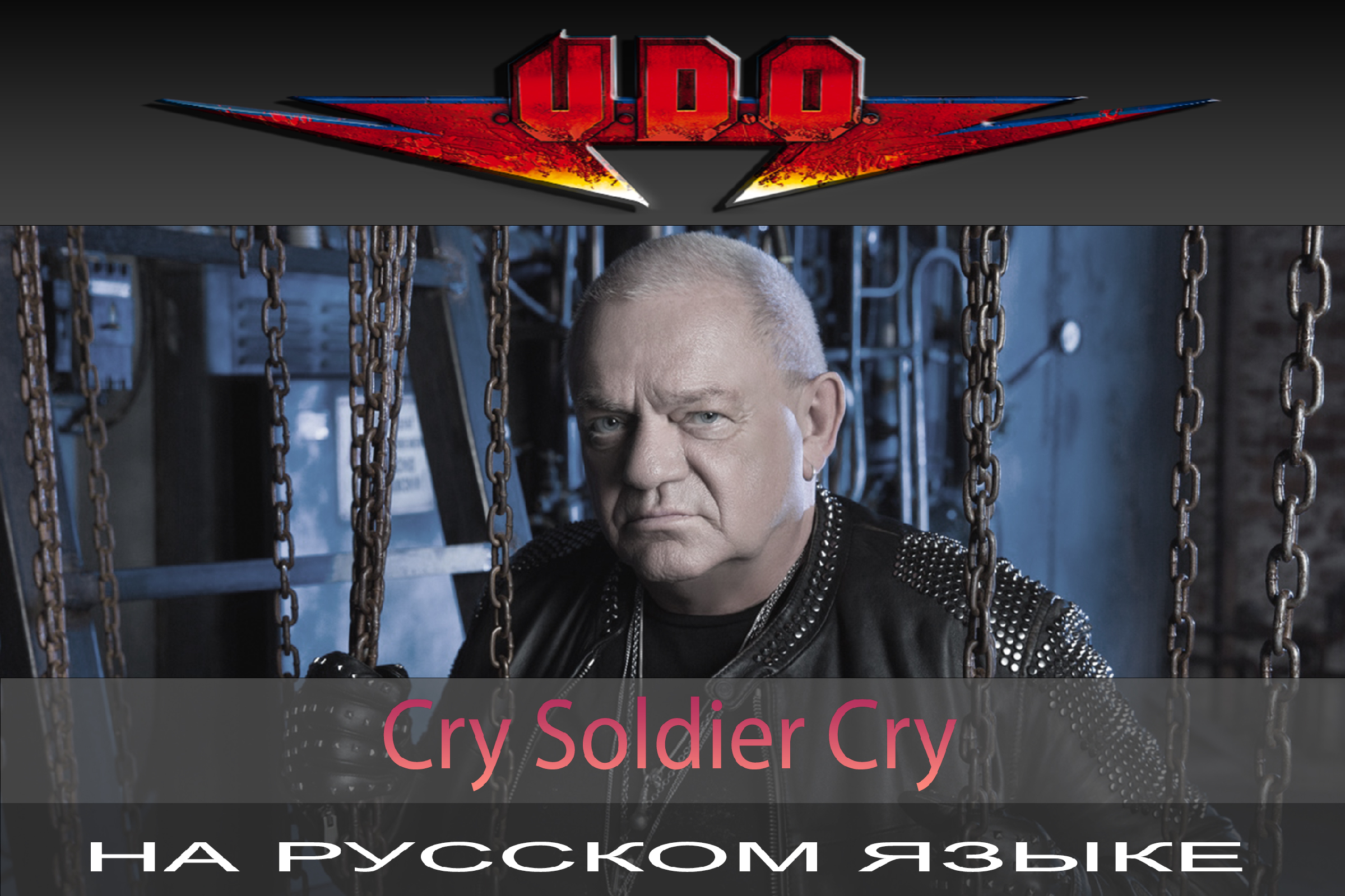 U.D.O. - Cry Soldier Cry / Плачет Солдат (cover на русском от Отзвуки  Нейтрона) | Отзвуки Нейтрона | Дзен