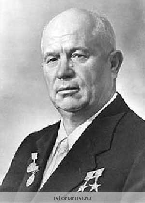 Никита Сергеевич Хрущёв