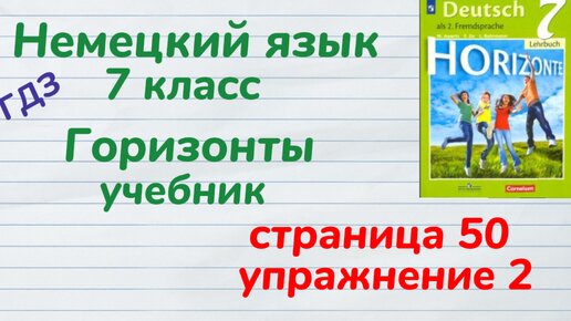 Немецкий Язык 7 Класс - Учебник ,,Горизонты,, Аверин, Страница 50.