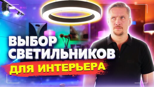 Светильники для квартиры! Как выбрать.mp4