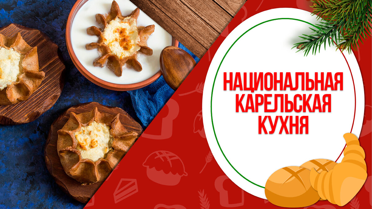 Карельская национальная кухня. Рецепты приготовления блюд Карелии: уха, выпечка (сканцы, калитки)