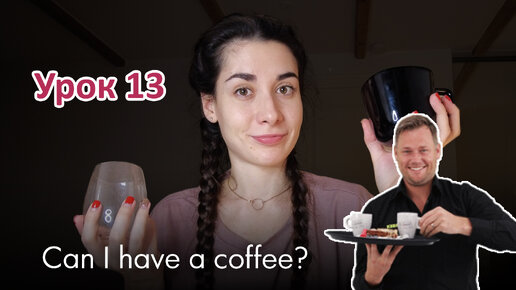 Урок 13. Can I have a coffee? | Заказ в кафе | Английский для начинающих