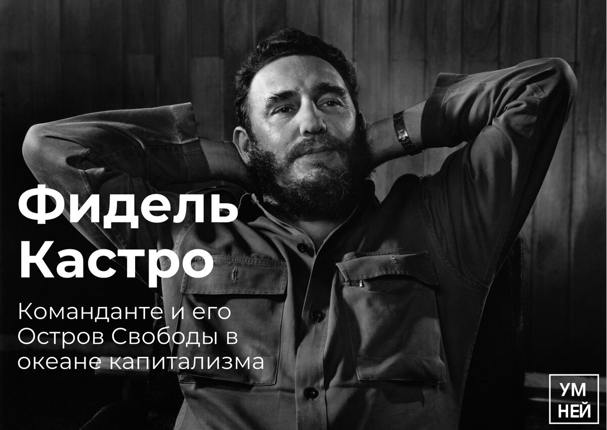 Превью к статье с изображение Фиделя Кастро. Фото взято с сайта Яндекс.Картинки