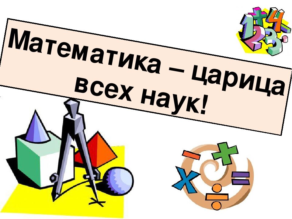 Картинки наука математика
