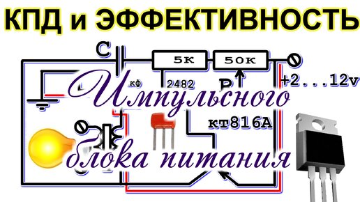 Как ИЗМЕРИТЬ КПД и эффективность Блока Питания с импульсным трансформатором.