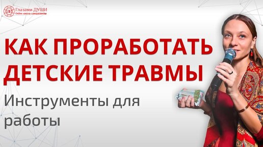 Как проводить работу с детскими травмами | Как решить детские психологические травмы | Глазами Души