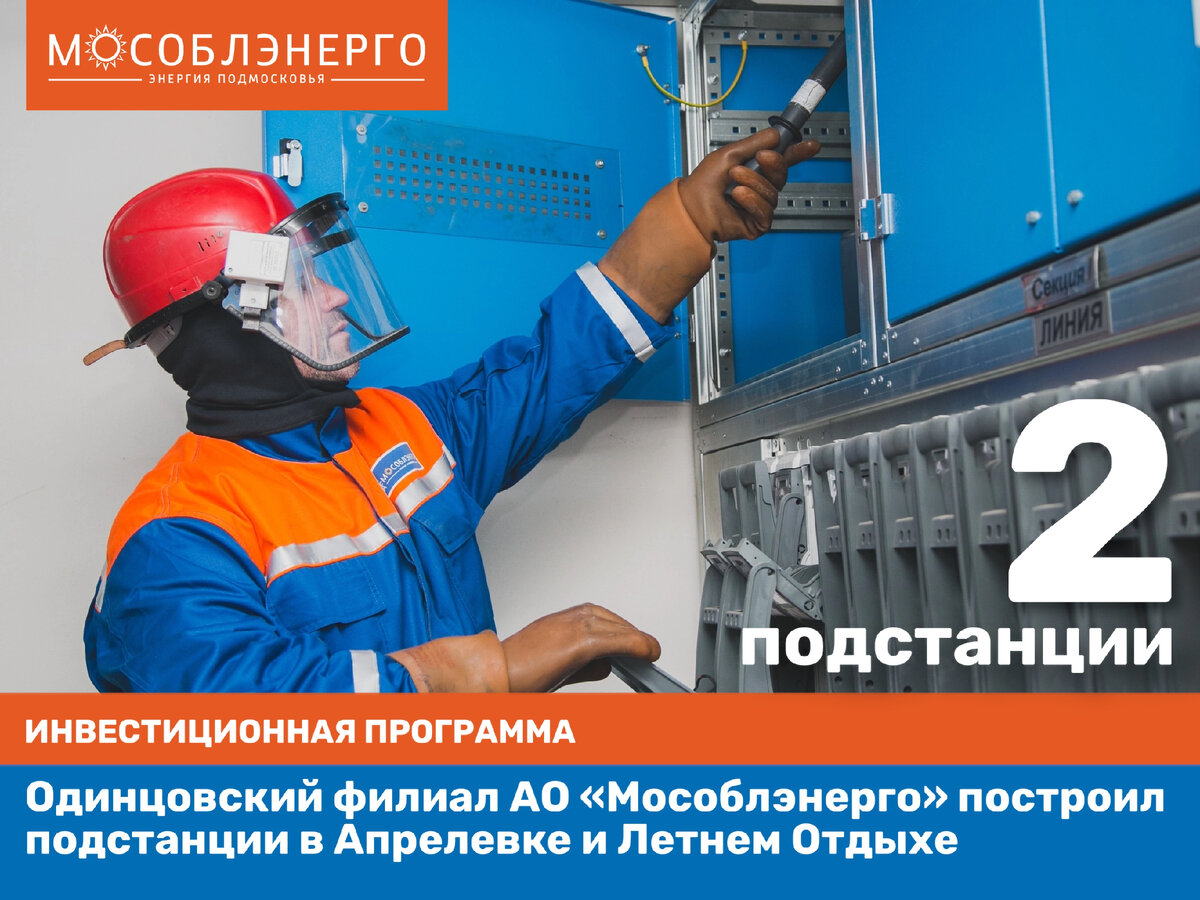 Одинцовское мособлэнерго. Мособлэнерго одинцово. мособлэнерго филиалы. мособлэнерго логотип. мособлэнерго голицыно.