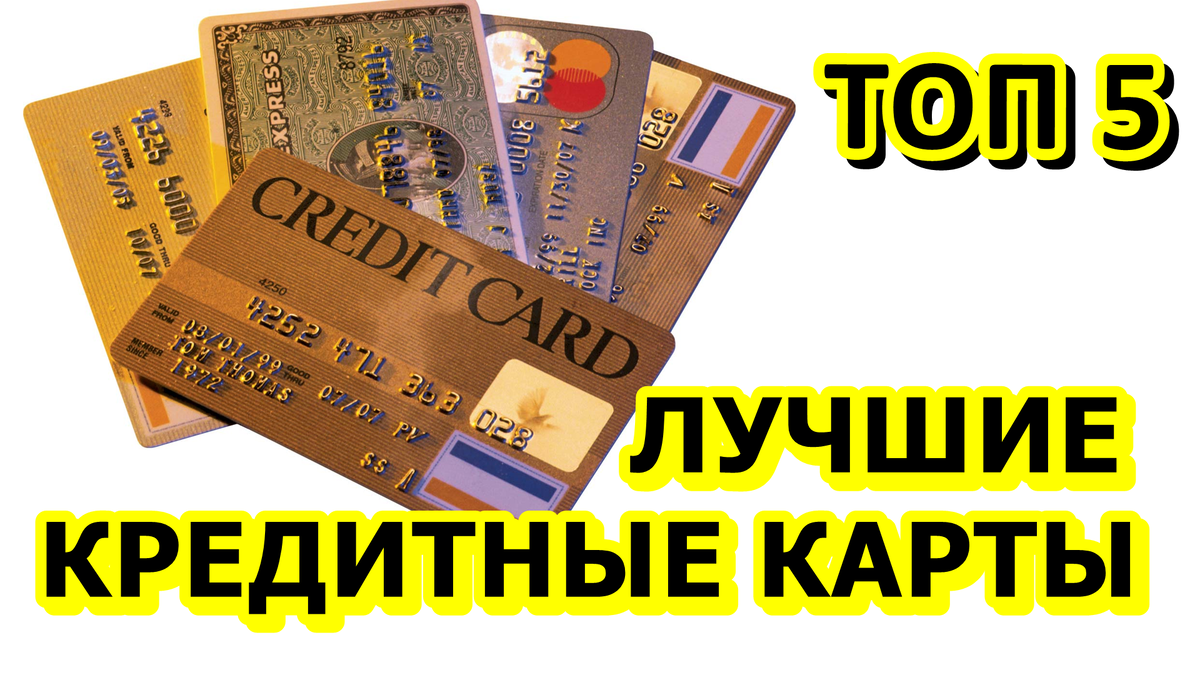 Лучшие кредитные карты