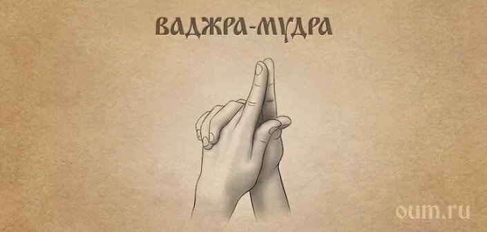 Это мудра «СТРЕЛА ВАДЖРА» или, Стрела Индры