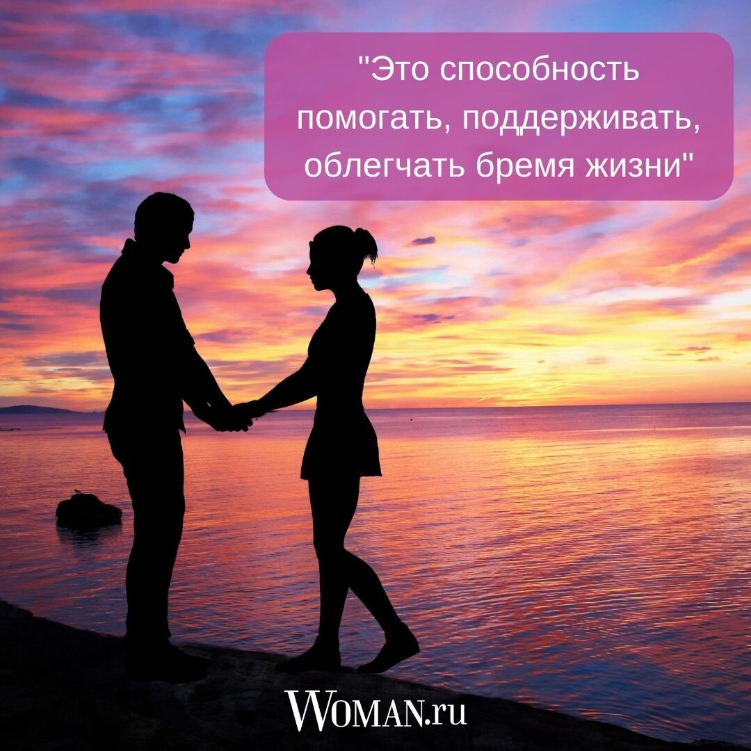 Что такое любовь? | Woman.ru | Дзен