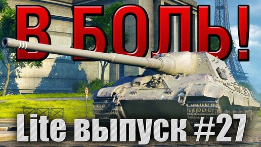 В боль! Lite выпуск №27. СТАРИЧОК-БОРОВИЧОК JAGDTIGER [World of Tanks]