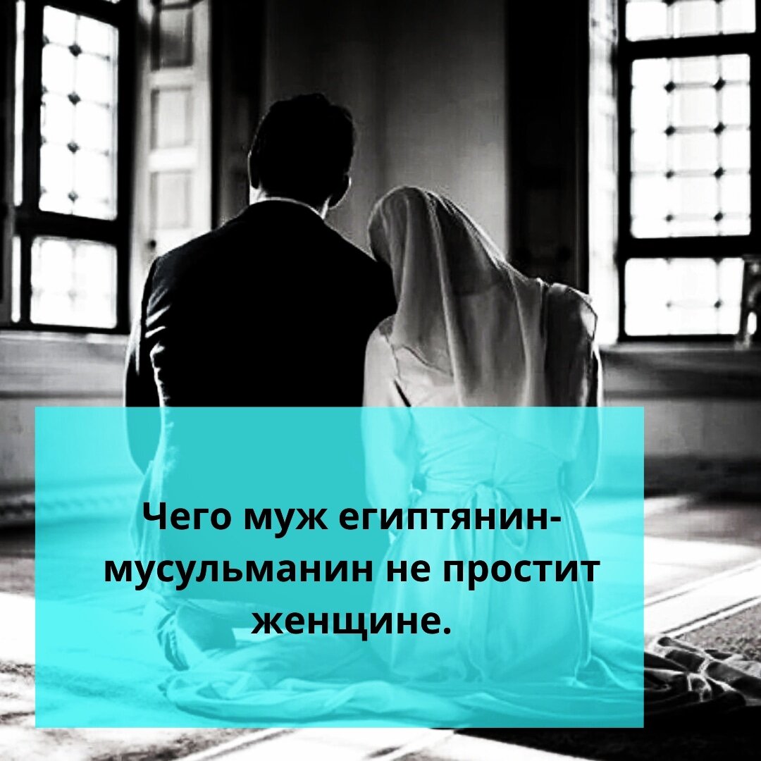 ⚠️Чего муж египтянин-мусульманин не простит женщине. | Ольга о Египте 🇪🇬  и не только | Дзен