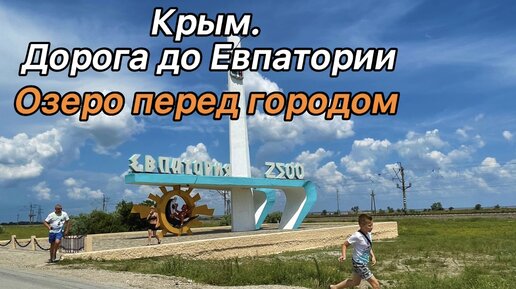 Крым. Дорога до Евпатории и озера Сасык