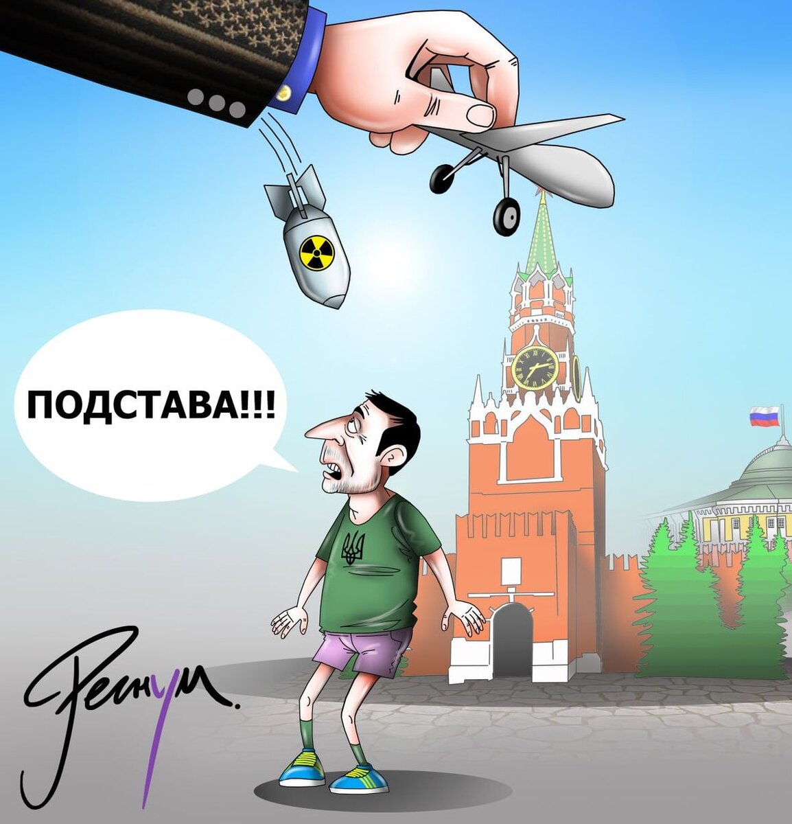    Подстава (Зеленский, атака БПЛА на Кремль) Сергей Корсун (с) ИА REGNUM