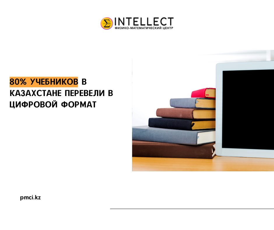 80% школьных учебников уже переведены в цифровой формат и прошли успешную государственную экспертизу, после чего были включены в список учебно-методических комплексов, как сообщает пресс-служба Министерства просвещения. 
В разработке цифровых учебников приняли участие 11 издательств нашей страны. Кроме того, для внедрения инновационных подходов в преподавании различных предметов были разработаны методические рекомендации для педагогов.

На данный момент, 94% учебников начальных классов, 81% учебников для 5-9 классов и 61% учебников для 10-11 классов уже доступны в электронном виде. Планируется, что к 2024 году охват цифровыми учебниками составит 100%, по словам председателя Комитета среднего образования, Каныбека Жумашева.

Вместе с электронными учебниками в школах активно используются цифровые образовательные ресурсы с мультимедийным контентом в качестве дополнительного учебного материала. Общее количество созданных цифровых образовательных ресурсов превышает 50 тысяч.

С начала 2023 года более 6,7 тысячи школ подключились к использованию цифровых образовательных ресурсов, которыми в настоящее время пользуются до 3 миллионов учеников и учителей. На этих ресурсах были опубликованы более 50 тысяч видеоуроков, охватывающих все классы.