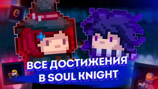 ВСЕ ДОСТИЖЕНИЯ В SOUL KNIGHT \ СОУЛ КНАЙТ АЧИВКИ И СЕКРЕТНЫЕ ДОСТИЖЕНИЯ