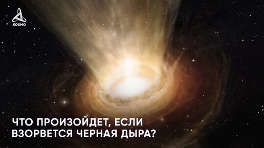 Что произойдет, если взорвется Черная дыра?