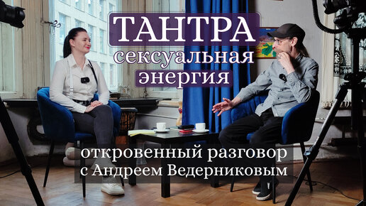 Download Video: Тантра. Сексуальная энергия | Откровенный разговор