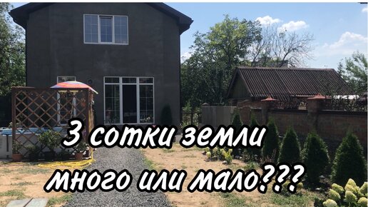 🌸3 сотки земли много или мало?💥Обзор нашего участка🌱