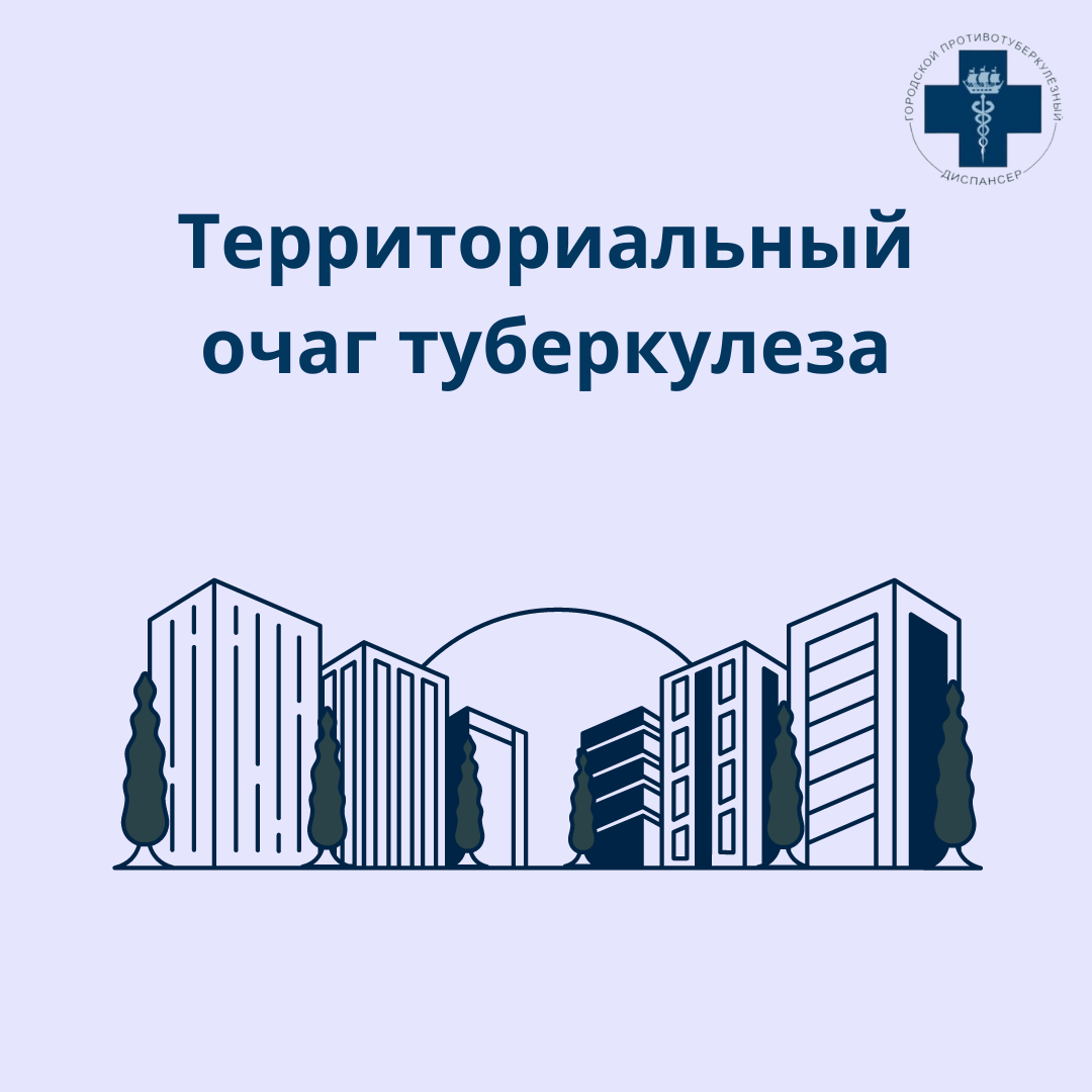 Территориальный очаг туберкулеза 
Очаг туберкулеза – это место пребывания больного активной формой туберкулеза в тех временных и пространственных границах, при которых возможны случаи новых заражений и заболеваний. Это может быть квартира больного, рабочее место, автомобиль и т.д.
Наиболее опасным, с точки зрения «заразности», является больной легочной формой туберкулеза с бактериовыделением или с деструктивными формами заболевания.

Согласно законодательству РФ, в границы очага по проживанию может включаться не только квартира больного, но и лестничная клетка, парадная, дом, группы близлежащих домов, объединенных общим двором. Такой очаг туберкулеза называется территориальным.
Неблагоприятные факторы, учитывающиеся в данном случае:
🔹проживание в парадной/доме детей, лиц с иммунодефицитными состояниями, с хроническими заболеваниями;
🔹тяжелые бытовые условия;
🔹сниженные санитарно-гигиенические навыки самого больного и лиц, проживающих в очаге;
🔹неоднократные выявления случаев туберкулеза в границах данного очага в течение последних 3 лет.

Городской противотуберкулезный диспансер в Московском и Фрунзенском районах города проводит комплекс противоэпидемических мероприятий в границах территориальных очагов для:
🔹профилактики новых случаев заболевания;
🔹выявления новых случаев заболевания.
Для этого проводится обследование жильцов дома/домов в границах данного очага.

Если вы проживаете в границах такого очага и вашем доме или парадной висит соответствующее объявление, обратитесь в Городской противотуберкулезный диспансер. Не пренебрегайте визитом к врачу, берегите свое здоровье.
Адреса установленных территориальных очагов Московского и Фрунзенского районов Санкт-Петербурга размещены на нашем сайте https://tub-spb.ru/paczientam/territorialnyj-ochag-tuberkuleza/