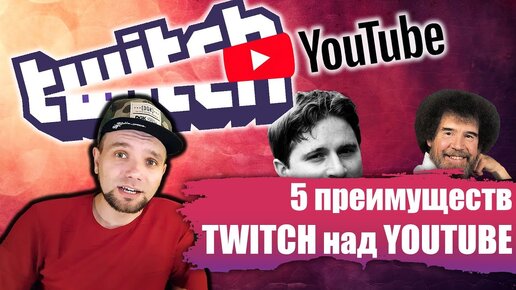 ТОП5 преимуществ TWITCH над YOUTUBE