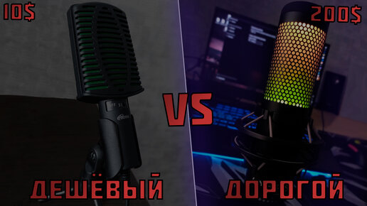 Дешёвый Vs Дорогой конденсаторный микрофон