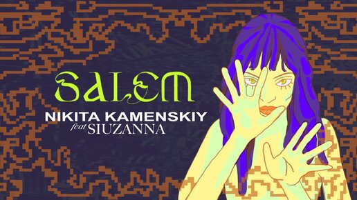 Nikita Kamenskiy - SALEM ft . Сюзанна