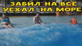 Впервые в жизни съездил на море