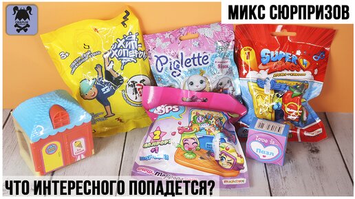 МИКС СЮРПРИЗОВ: Подарки от канала Взрослый коллекционер: Зайка Puglett | Moji pops | Хип-Хопперы