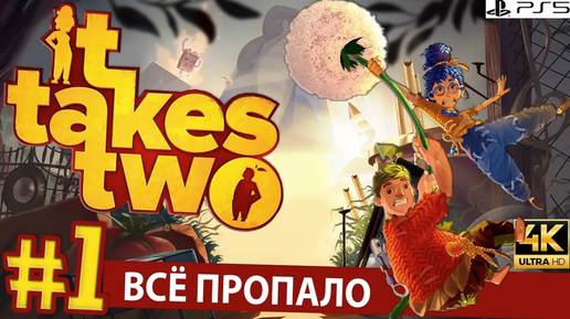 Всё пропало! Прохождение игры IT TAKES TWO №1