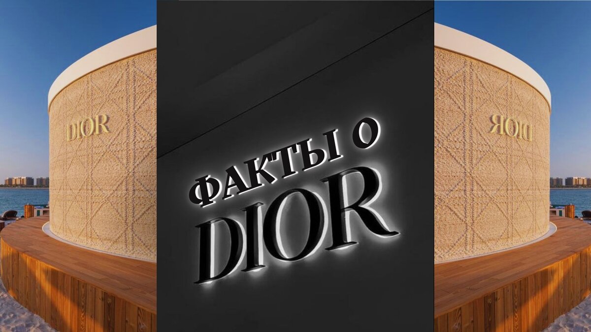 ТОП-5 удивительных фактов из истории Dior, которые помогут стать смелее